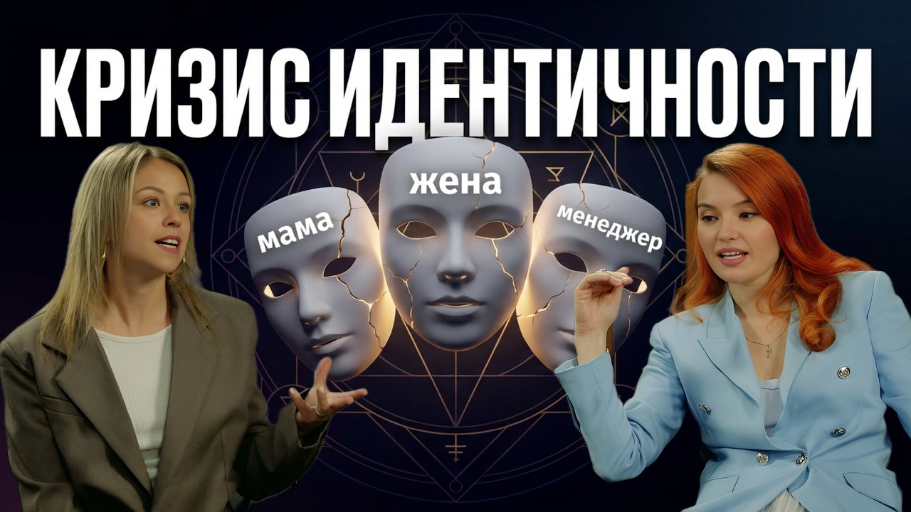 Как понять, кто я на самом деле? Кризис идентичности. Самоопределение вне социальных ролей