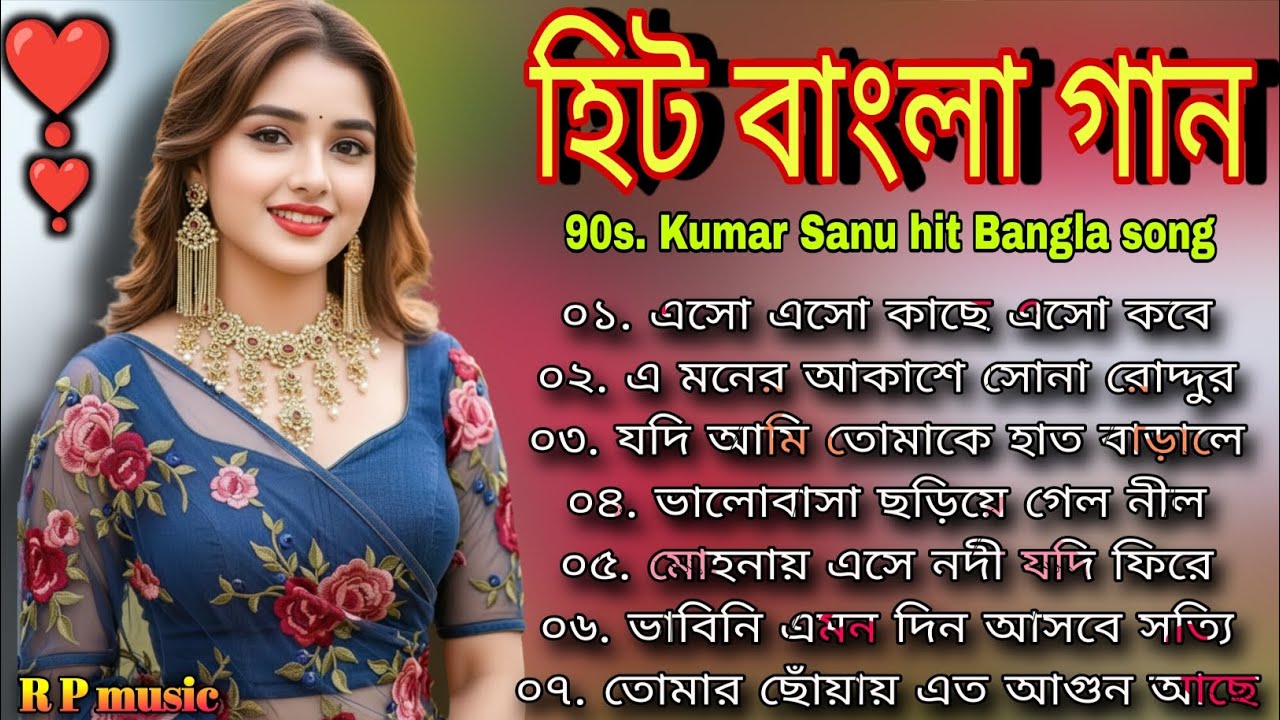 10 টি স্পেশাল বাংলা হিট গান 🥰 রোমান্টিক বাংলা গান 😍 কুমার শানু স্পেশাল বাংলা গান 