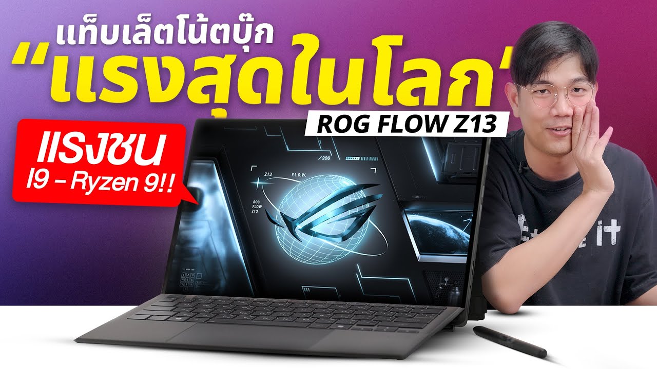 รีวิว ROG Flow Z13 2025 พลัง Ryzen AI MAX + 395 การ์ดจอแยกไม่มี...แต่แรงชน RTX4060 !!
