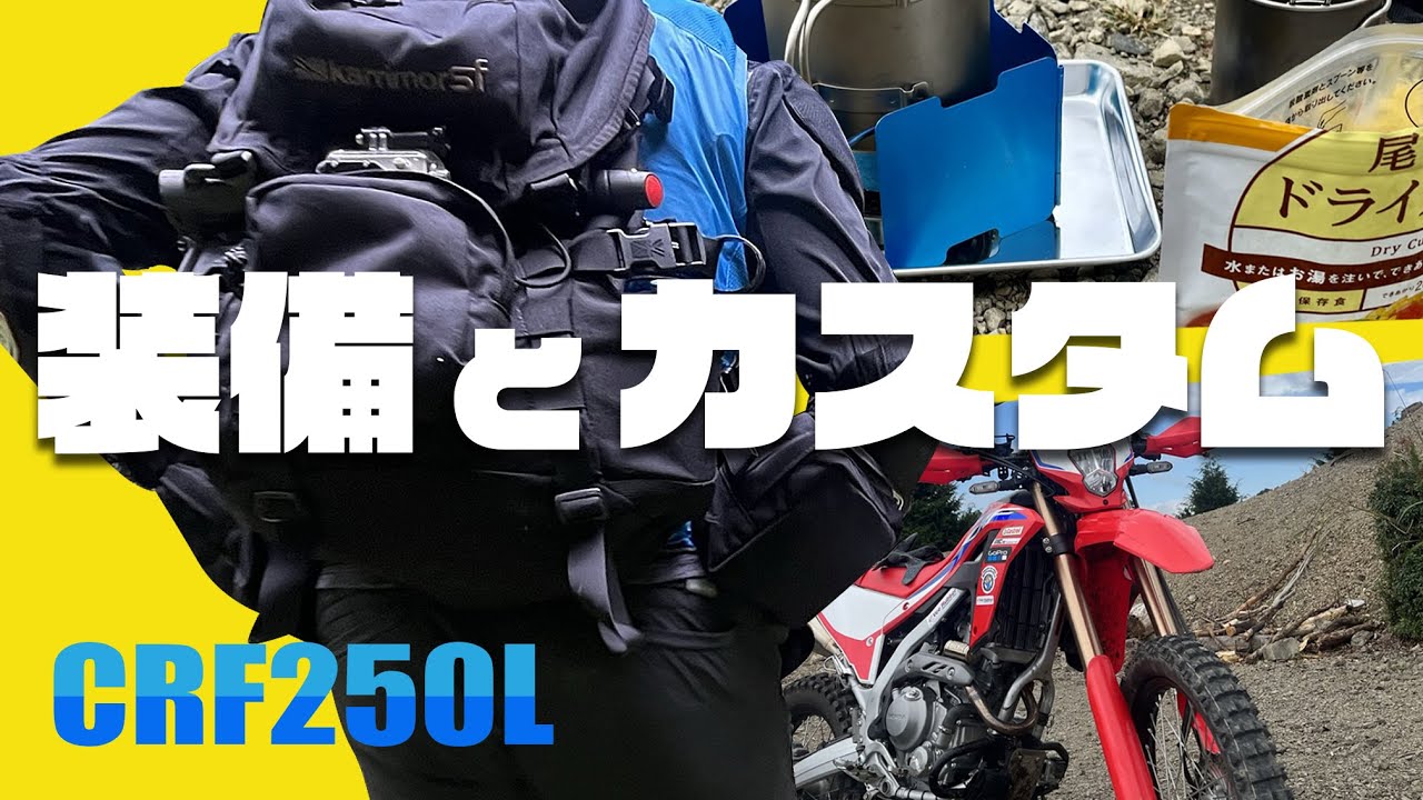 《 CRF250L MD47 》カスタムの紹介 & 林道ツーリング装備の紹介