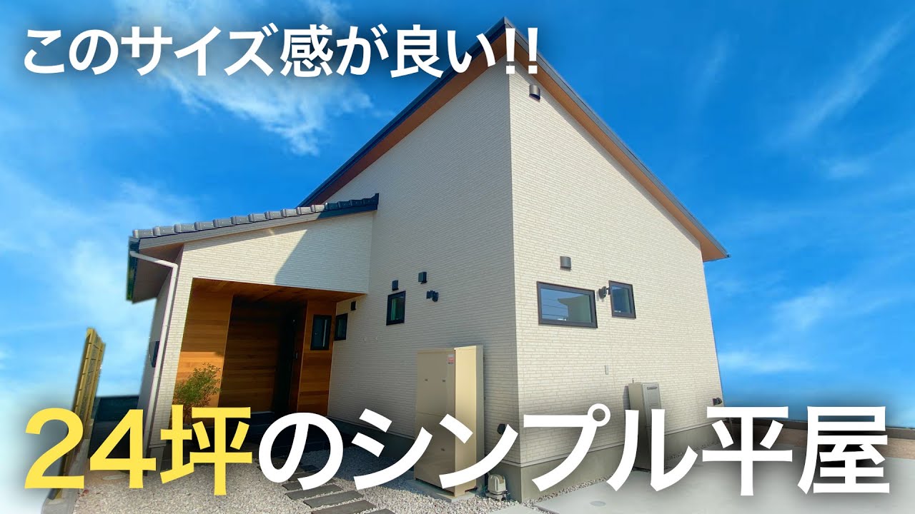 【平屋ルームツアー】このサイズ感がいい！24坪のコンパクトな平屋