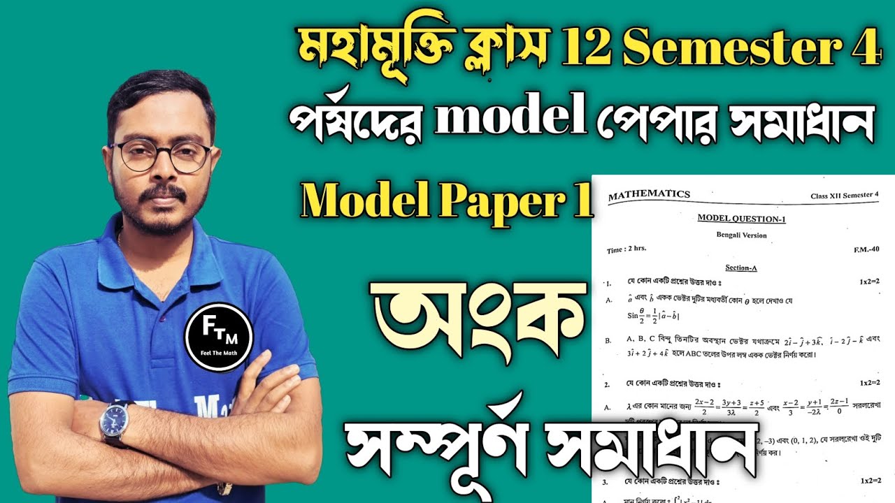 ক্লাস 12 সেমিস্টার 4 অংক পর্ষদ Model Paper 1 সমাধান || মহামুক্তি ব্যাচ Parshad Test Paper 