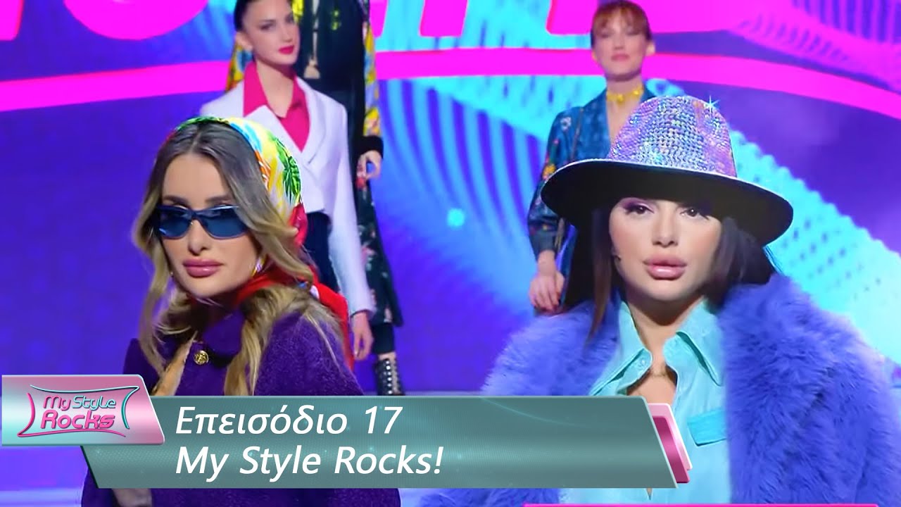 Επεισόδιο 17 | My Style Rocks 💎 | Σεζόν 5