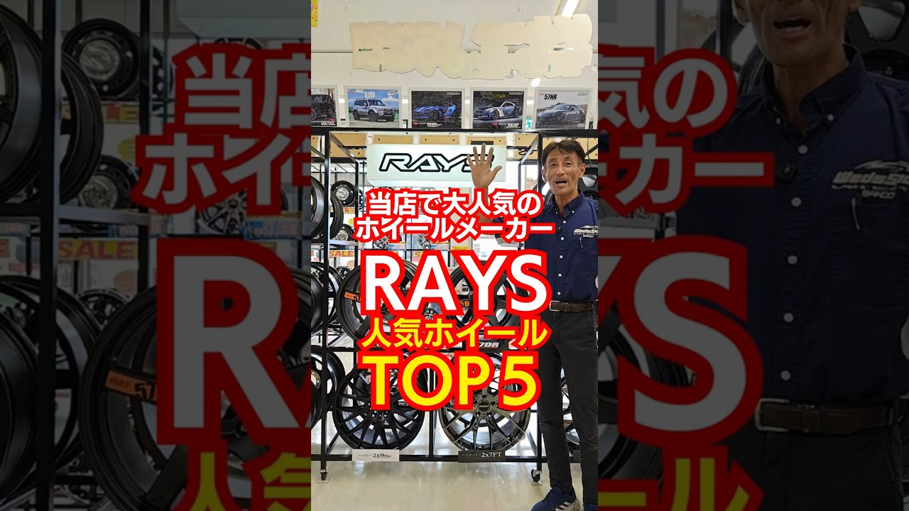 当店で人気のRAYSホイールTOP5をご紹介！  #shorts