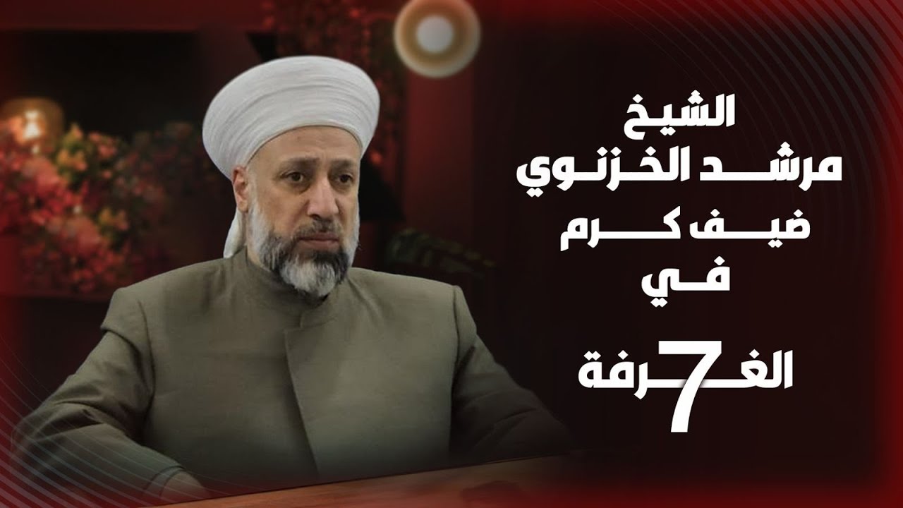 مفتي قسد مرشد الخزنوي يهاجم الشرع ويفضح مخططاته مع أميركا وإسرائيل بلقاء جريء خاص بأكراد سوريا