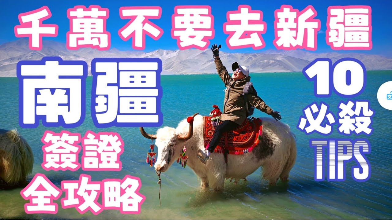 【📍新疆 - 南疆自由行全攻略】 新疆旅遊簽證需知｜北疆 VS 南疆｜TOP 10 TIP｜ 獨庫公路🛣️穿越四季- 盤龍古道｜喀什古城🕌｜中國西極🌄最後一縷陽光｜浪漫騎牦牛｜世界美食💯｜新疆必去景點