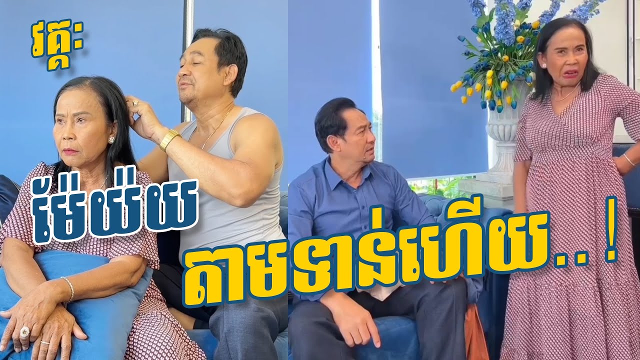 វគ្គ ម៉ែយយតាមទាន់ប៉ារ៉ូ 😂