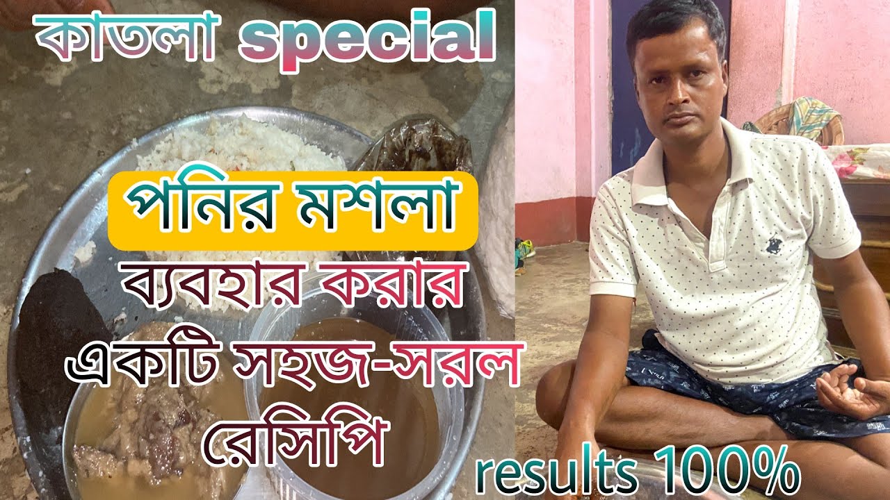 কাতলা special পনির মশলা ব্যবহার করার একটি সহজ সরল রেসিপি ।#tarak #fishing #center ! katla special !