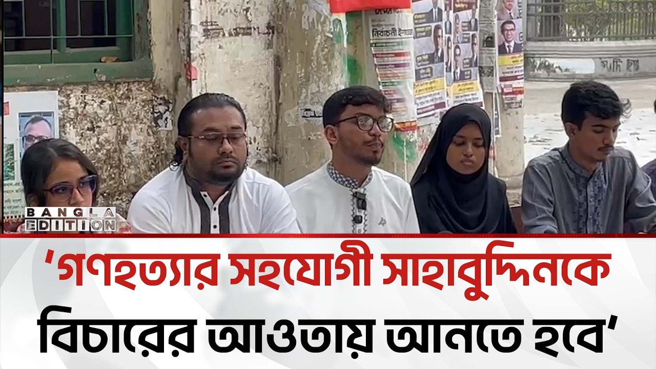 অসত্য তথ্য দিয়ে দেশে বি'শৃ'ঙ্খ'লা তৈরির চেষ্টা করছে রাষ্ট্রপতি: ফাহিম ফারুকী | Bangla Edition