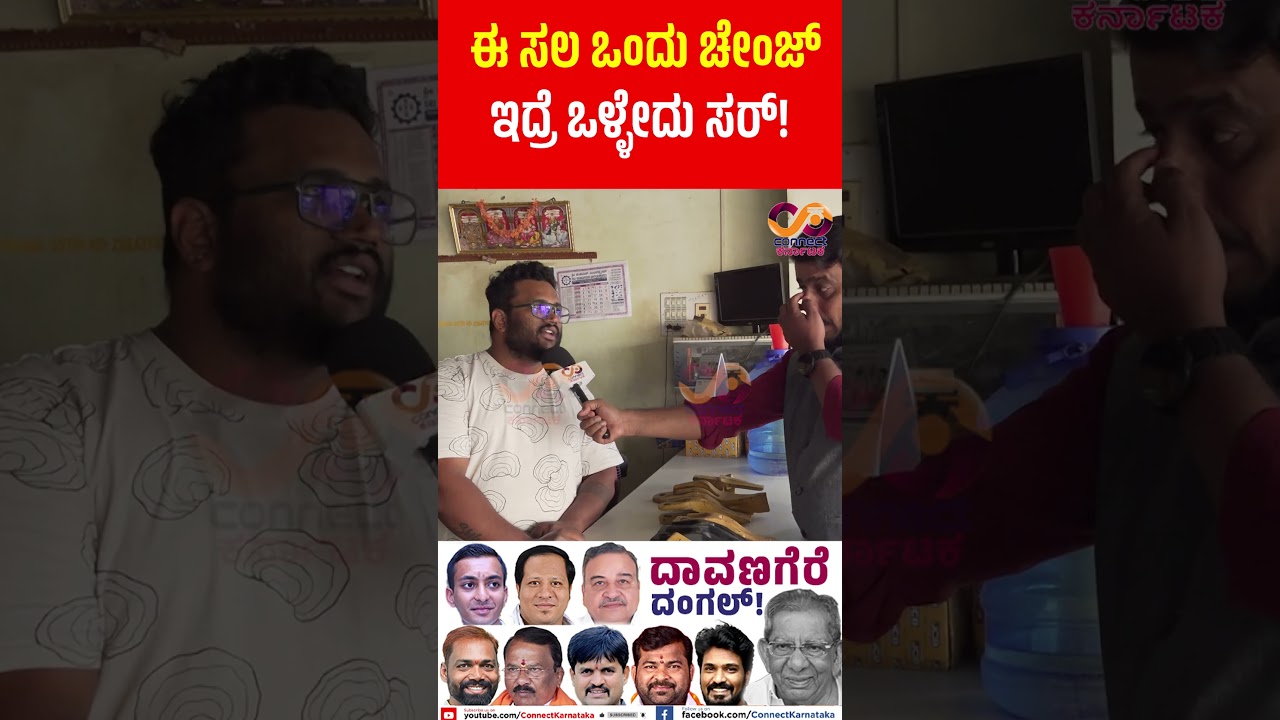Davanagere By Election : ಯಾರಾಗ್ತಾರೆ ಎಂಎಲ್&zwnj;ಎ? | Shamanuru Shivashankarappa | Connect Karnataka