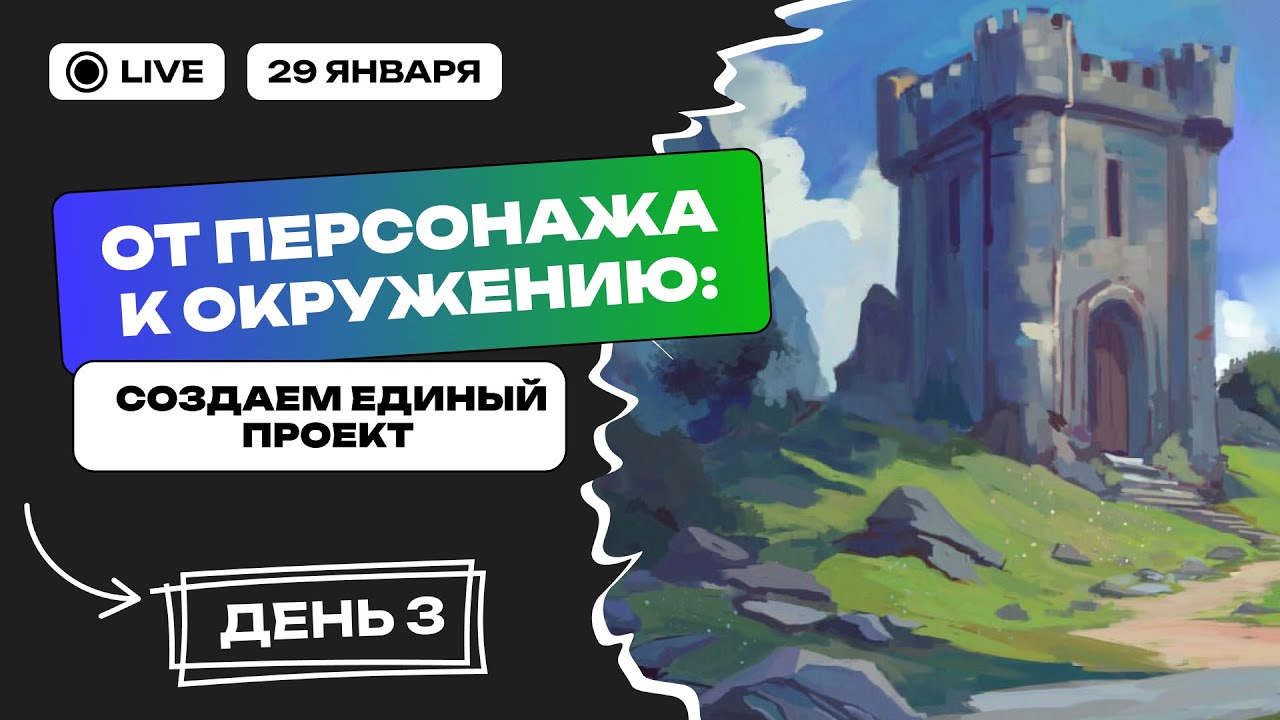 От персонажа к окружению: создаем единый проект