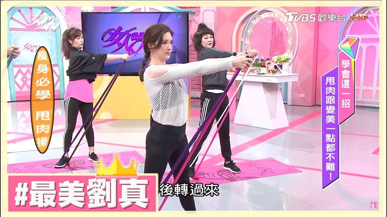 劉真甩肉操！每天5分鐘超有感瘦身！女人我最大 20171031