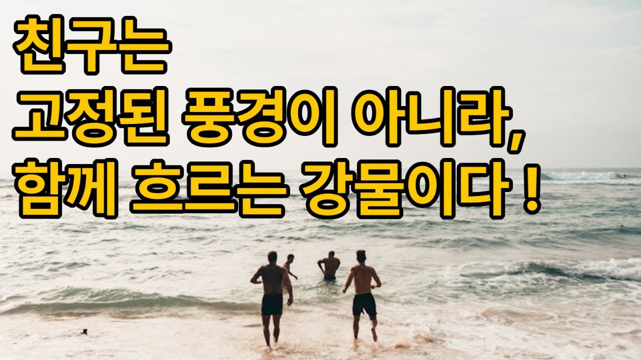 친구는 함께 흐르는 강물이다