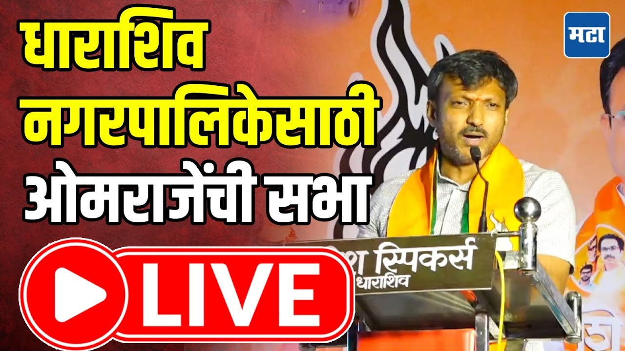 Omraje Nimbalkar LIVE : धाराशिव नगरपालिकेसाठी कैलास पाटील आणि ओमराजेंची सभा LIVE | Maharashtra Times