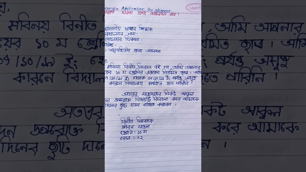 Absence application bangla l Leave application bangla l