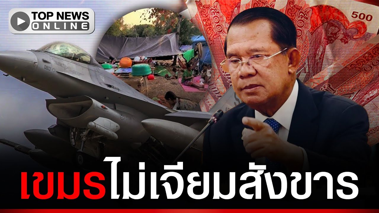 เขมรทิ้งผู้อพยพตาxทั้งเป็น แต่ดันจองบินรบอาวุธสหรัฐฯ ทั้งที่ถังแตกไม่มีเงินสักบาท