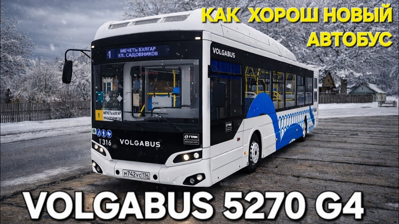 О том как хорош новый автобус Volgabus 5270 G4 СПГ, карта Мичурино Omsi 2