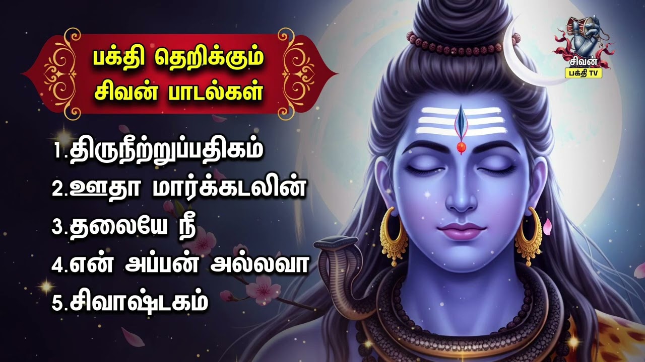 ஸ்ரீ தண்டீஸ்வரர் திருக்கோயில் | Most Powerful Sivan Bakthi Padalgal | Thiruneetruppathigam