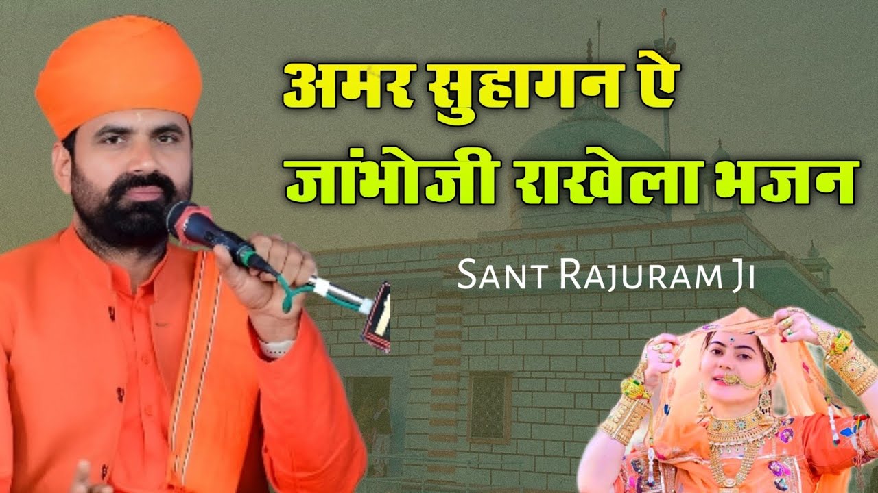 Amar Suhagan Jambhoji Rakhela | अमर सुहागन ऐ जांभोजी राखेला संत राजुराम भजन | Jambheshwar Bhajan