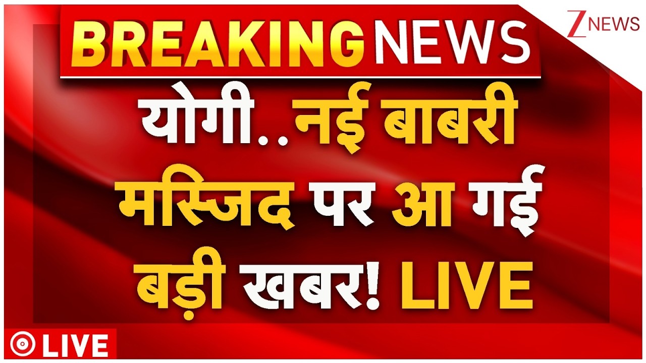 New Babri Masjid Big Update Live: योगी..नई बाबरी मस्जिद पर आ गई बड़ी खबर ! देखें | Humayun Kabir