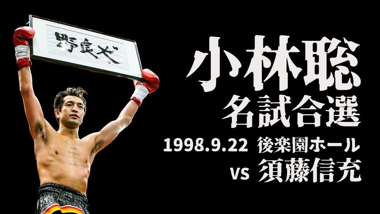 【小林聡 名試合選】#02 vs 須藤信充