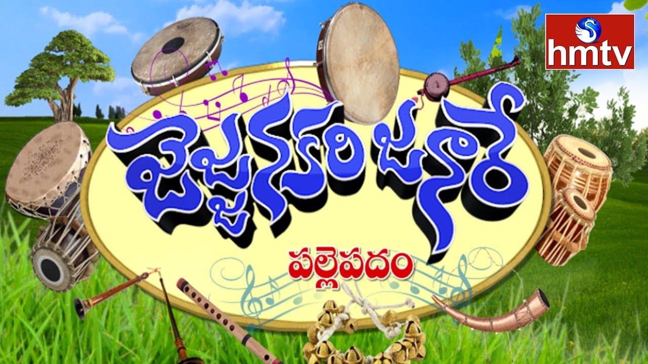 జజ్జనకరి  జనారే ..| Jajjanakari Janare l Promo |  hmtv