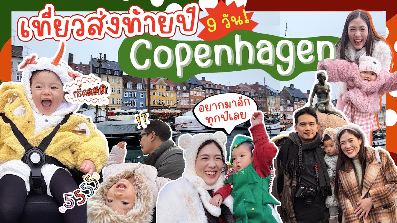 ทริปเที่ยวส่งท้ายปี Copenhagen จัดเต็ม 9 วัน!!! | icepadie