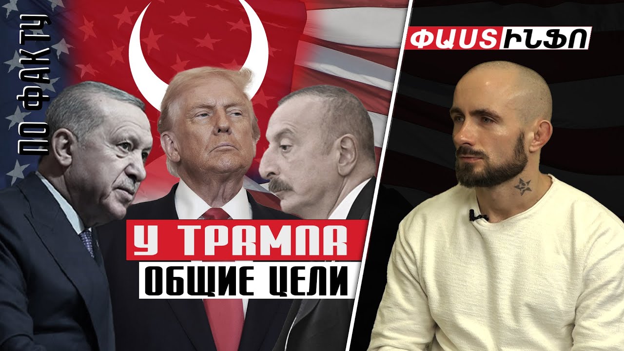 У Трампа общие цели с Турцией и Азербайджаном: Антон Евстратов