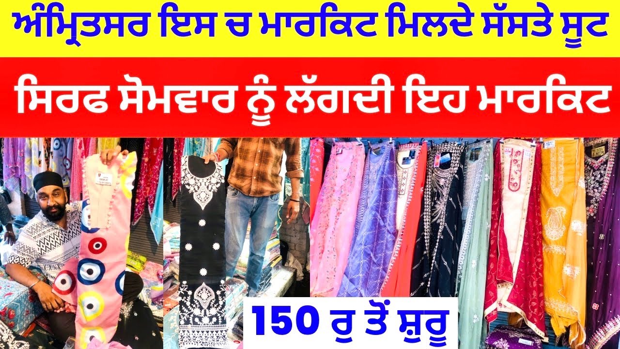 ਅੰਮ੍ਰਿਤਸਰ ਇਸ ਮਾਰਕਿਟ ਚ ਮਿਲਦੇ ਸੱਸਤੇ ਸੂਟ । ਸਿਰਫ਼ ਸੋਮਵਾਰ ਨੂੰ ਲੱਗਦੀ ਇਹ ਮਾਰਕਿਟ #sombazar #harisinghvlogs