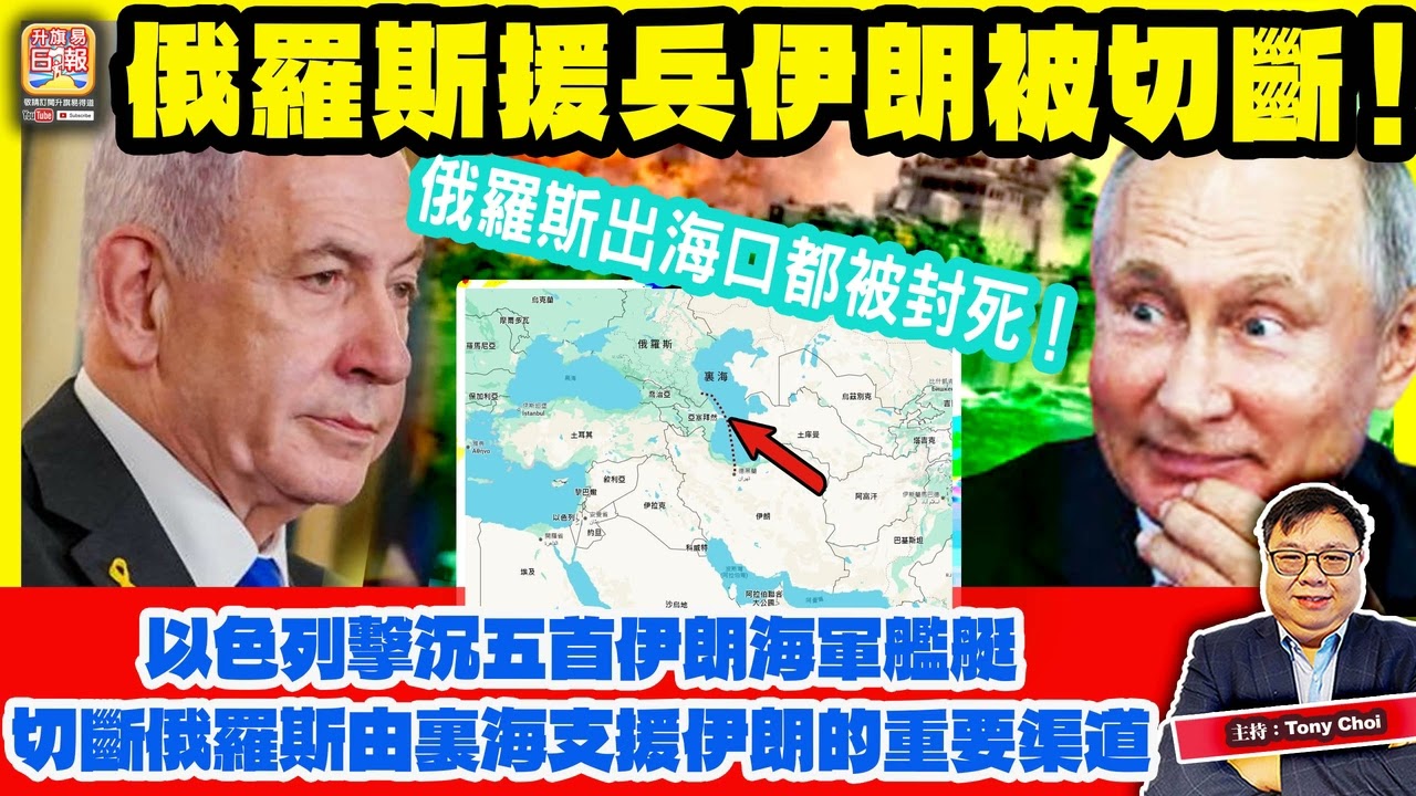 3.19 【俄羅斯援兵伊朗被切斷！】以色列擊沉五首伊朗海軍艦艇，切斷俄羅斯由裏海支援伊朗的重要渠道，俄羅斯出海口都被封死！主持：Tony Choi