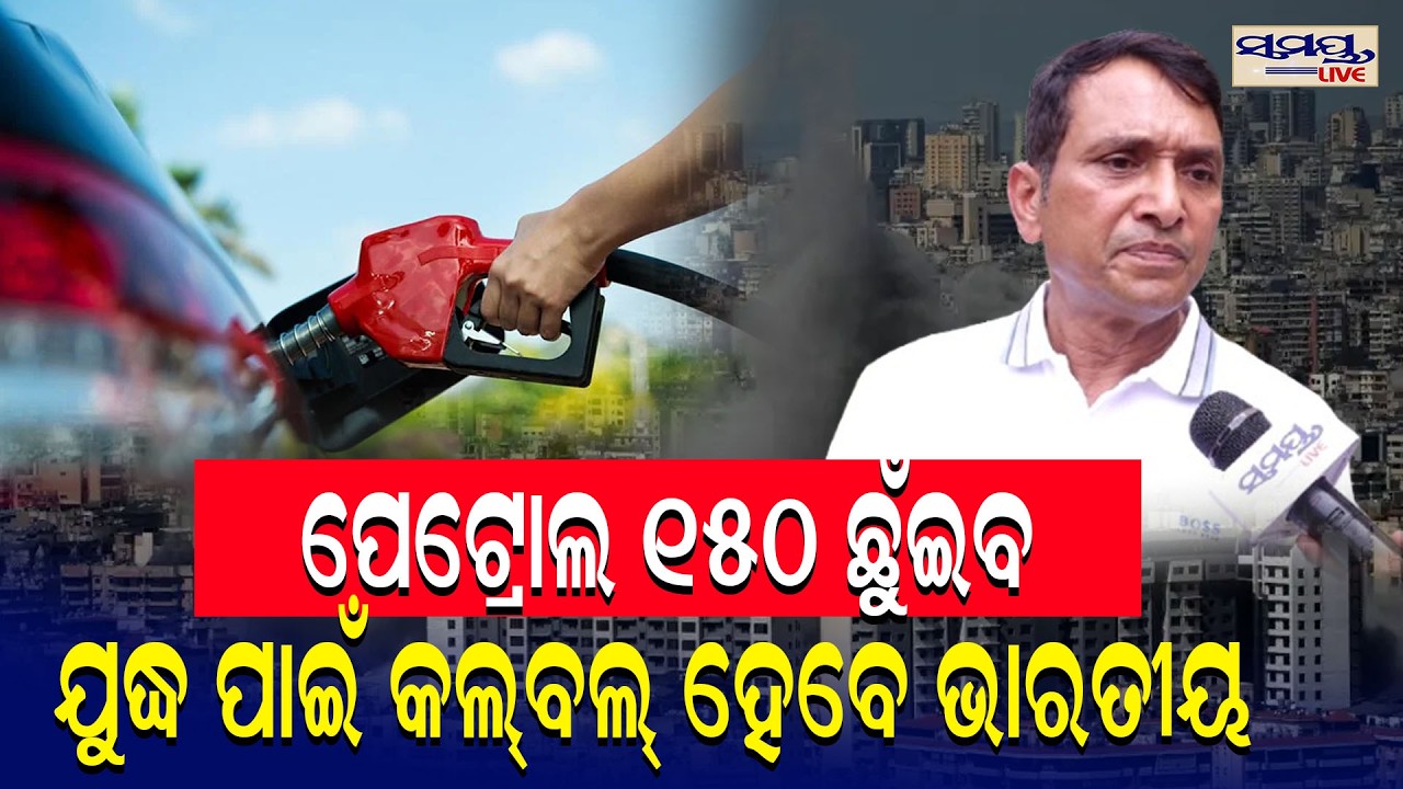 ପେଟ୍ରୋଲ ୧୫୦ ଛୁଁଇବ,ଯୁଦ୍ଧ ପାଇଁ କଲ୍ ବଲ୍  ହେବେ ଭାରତୀୟ | Latest Odia News | Samayalive