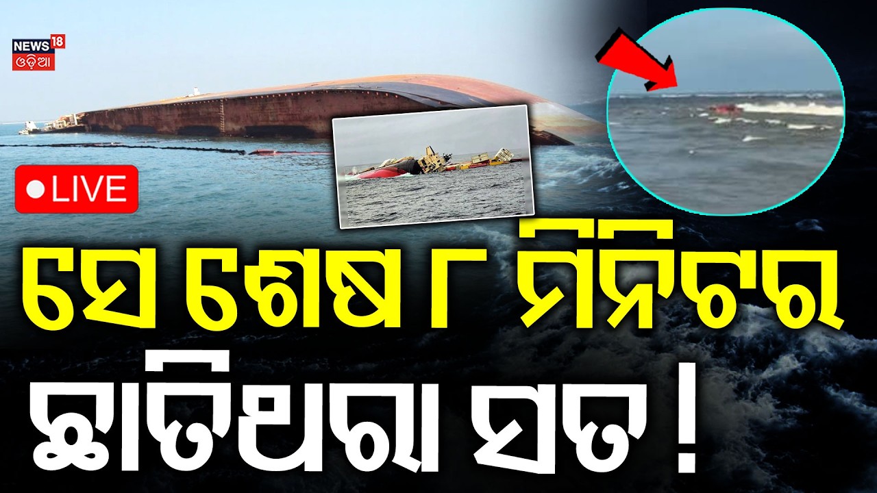 Live: ଶେଷ ୮ ମିନିଟରେ...! News18 Odia LIVE | Paradip Ship Accident | Rescue Operation | Odia News