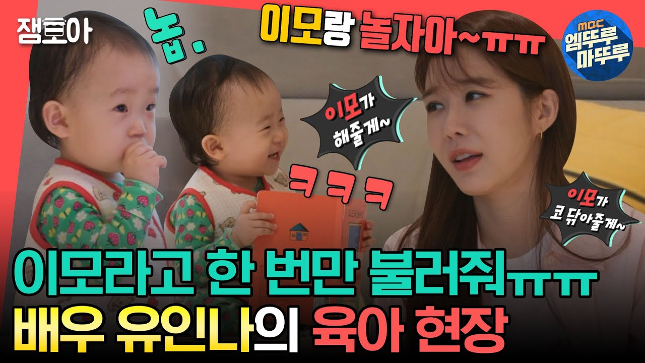 [#전참시] 태어났더니 이모가 유인나👼 조카 도아와 배우 유인나의 육아 밀당 현장😂🍼ㅣ#유인나 MBC230422방송