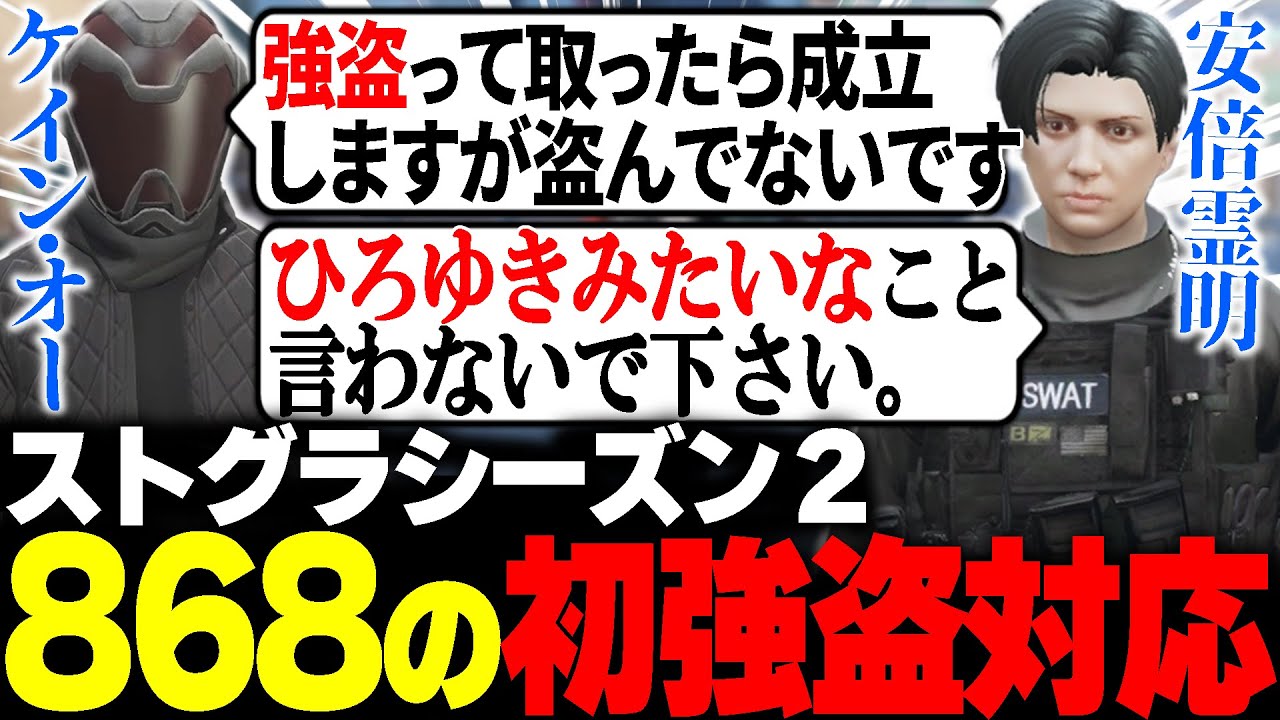 【ストグラS2】８６８初強盗でごねられながらも対応する安倍霊明【アベレージ/ギルくん/るなりあ/FOXRABBIT】