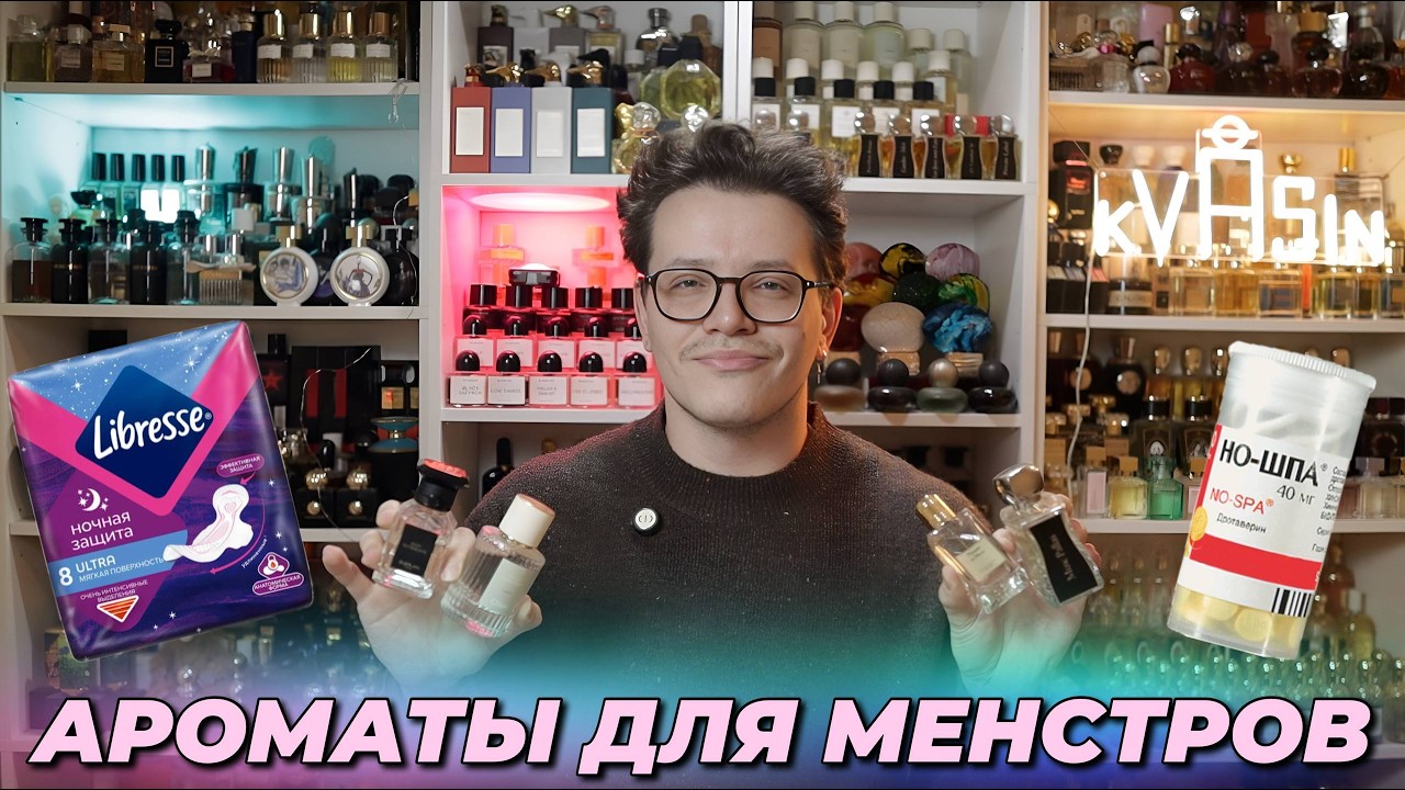 МЕНСТРУАЛЬНЫЕ АРОМАТЫ
