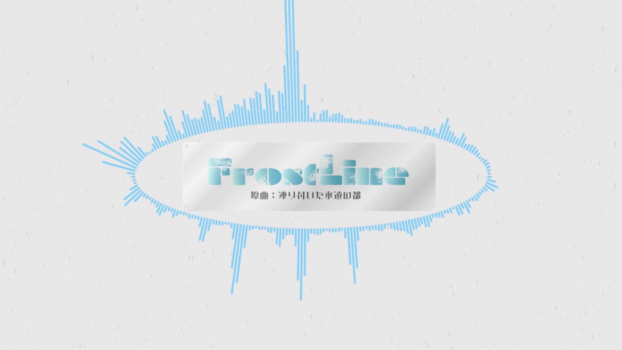 【東方自作アレンジ/凍り付いた永遠の都】FrostLine