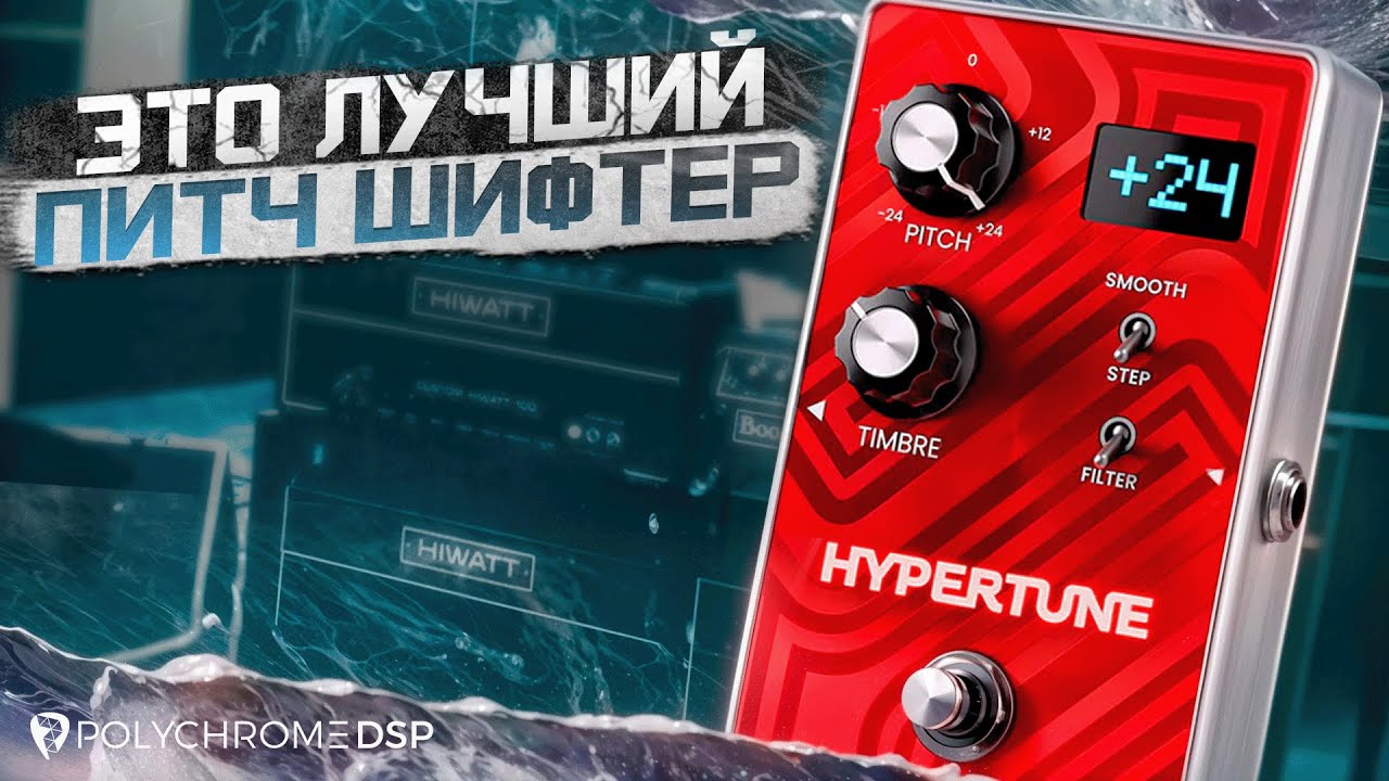 Я НАШЕЛ ЛУЧШИЙ ВСТ ПИТЧШИФТЕР - HyperTune от PolyChrome DSP
