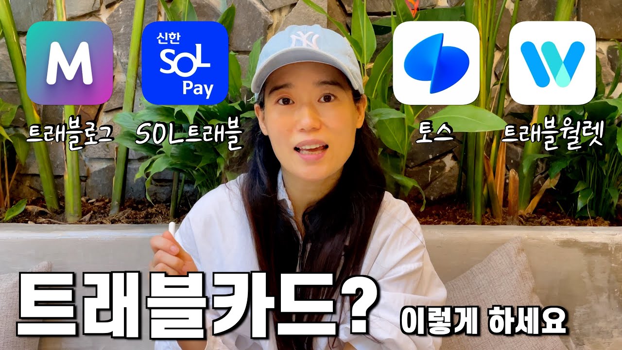 트래블카드 어떤 게 가장 좋을까? 베트남 수수료 무료 ATM, 인출 방법~! 카드 & 환전 총정리! [🇻🇳 다낭 12]