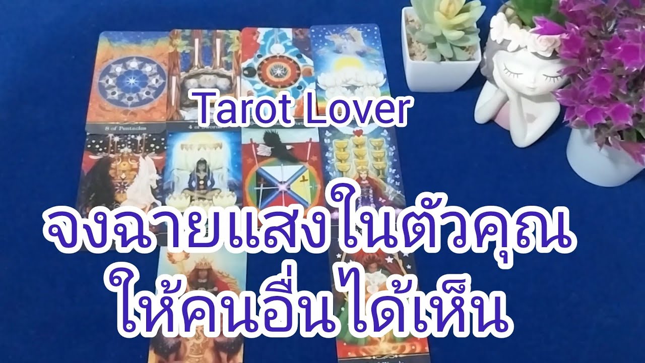 จงฉายแสงในตัวคุณให้คนอท่นได้เห็น