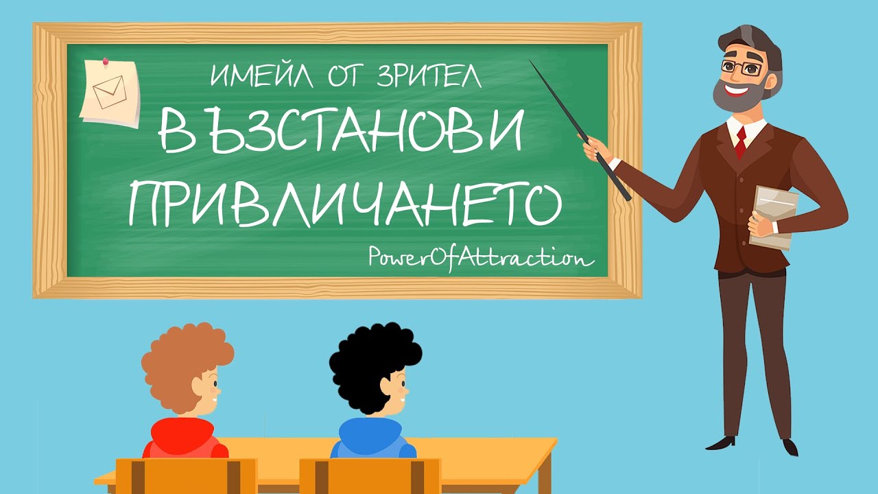 Възстанови привличането и си я върни