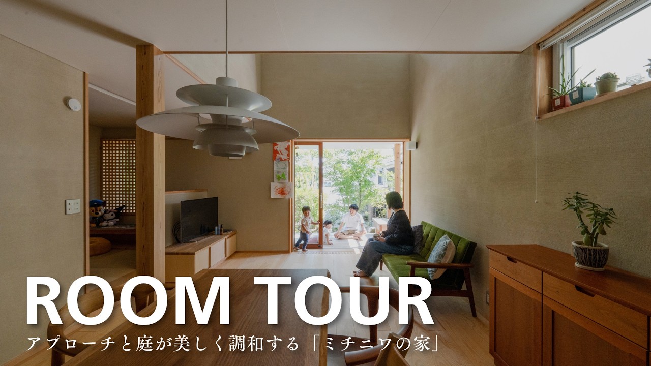 【ルームツアー】「ミチニワの家」アプローチと庭が美しく調和する住まい。手仕事のある暮らし