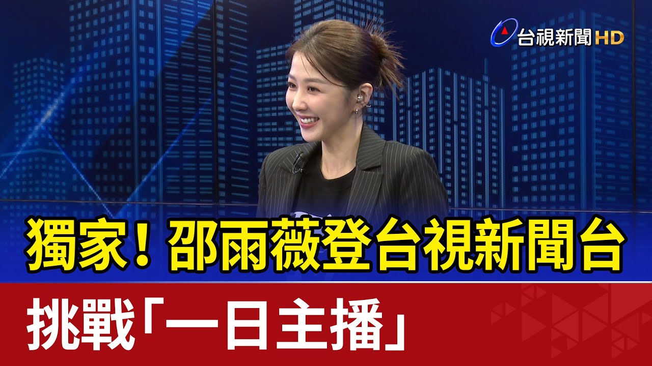 獨家！邵雨薇登台視新聞台 挑戰「一日主播」