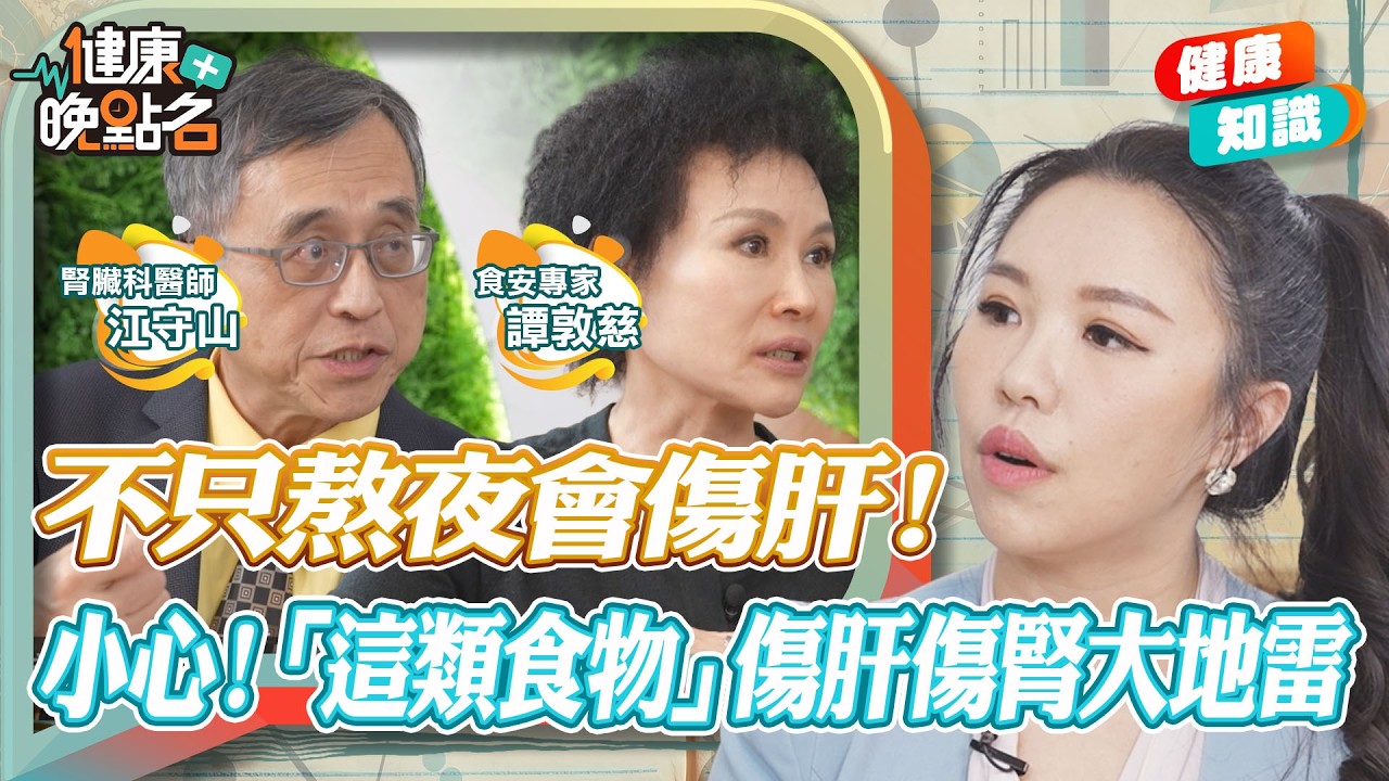 不只熬夜會傷肝！「吃太好」肝癌風險增加！醫師公開護肝、保肝這樣吃！∣腎臟名醫和食安專家教你如何助眠保肝【健康晚點名】｜#寰宇財經新聞
