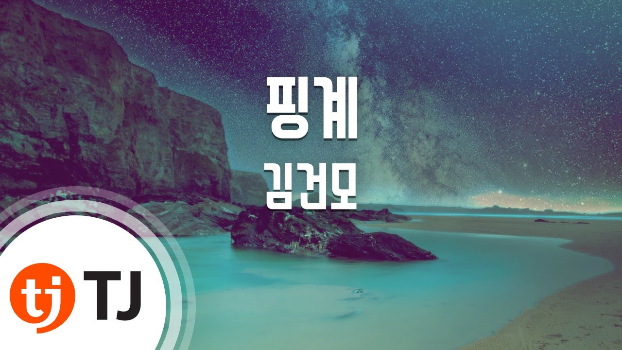 [TJ노래방] 핑계 - 김건모 / TJ Karaoke