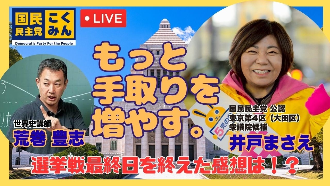 【LIVE】選挙戦を終えて最後の訴え＆反省会/国民民主党 東京4区 井戸まさえ＆世界史講師 荒巻 豊志【衆議院議員選挙2026】#国民民主党 #井戸まさえ #大田区 #東京4区