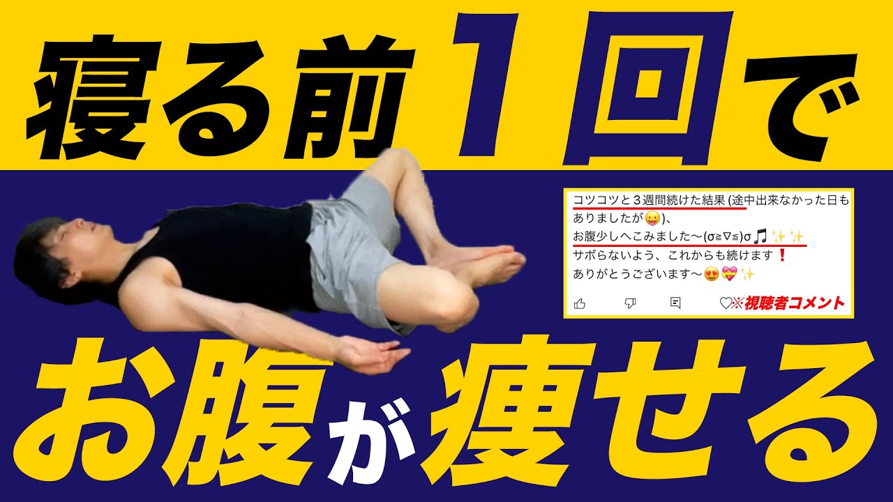 寝る前1回でお腹が痩せる🔥とにかくお腹痩せたい人用ストレッチ【寝る前お腹痩せるストレッチ】