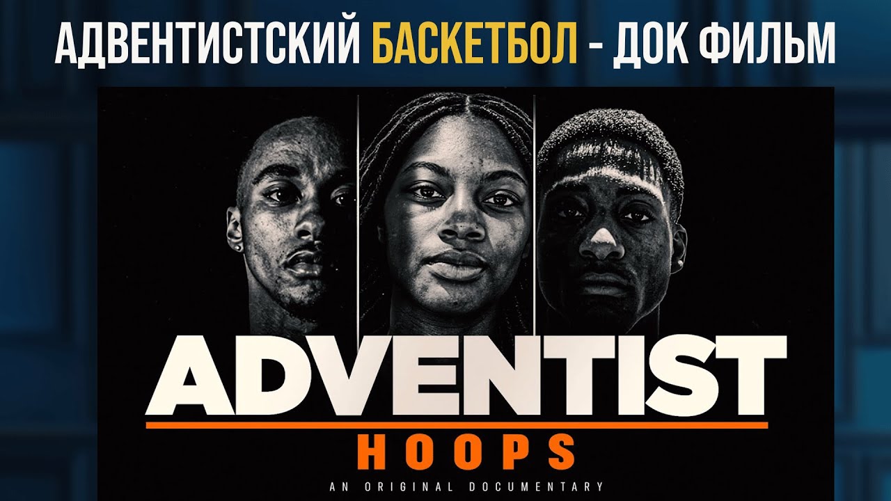 Адвентистский баскетбол