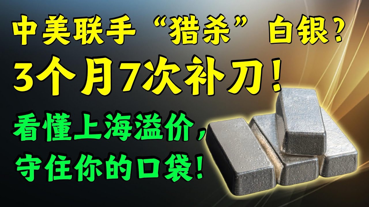 白银暴涨背后的真相：中美为何罕见联手打压？深度拆解上交所角色反转，你的实物白银才是最后的“护身符”？#美股分析 #白银 #黄金 