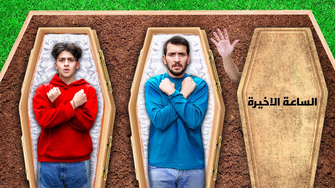 عندي فقط 24 ساعة واموت !!😭😭