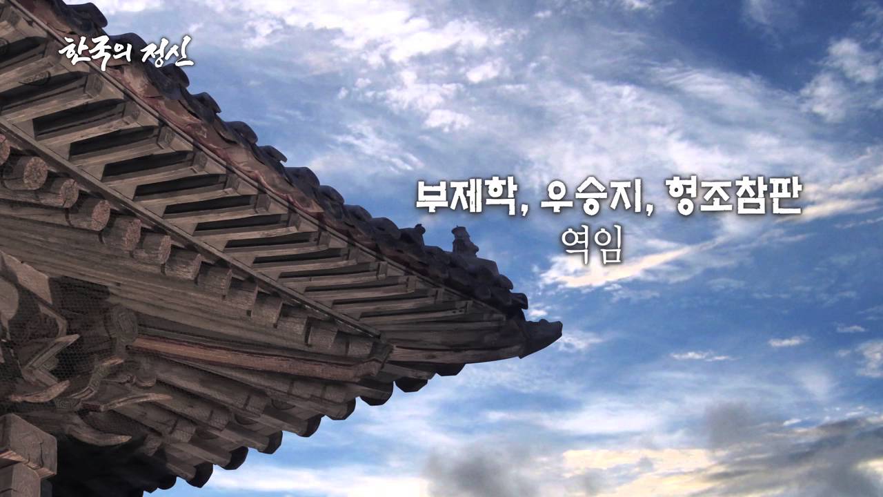 NATV 국회방송 한국의 정신- 64회 박팽년
